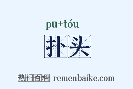 扑头是什么意思的图片
